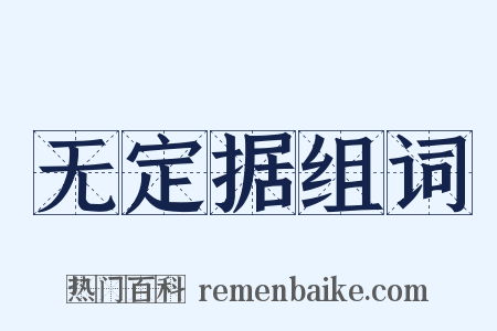 无定据组词是什么意思的图片